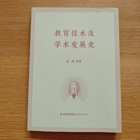 教育技术及学术发展史