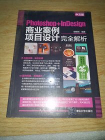 中文版Photoshop+InDesign商业案例项目设计完全解析