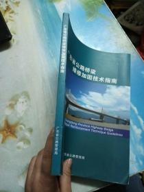 广东省公路桥梁维修加固技术指南