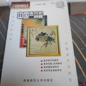 中国美术史纲要