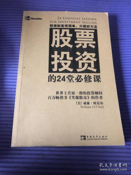 股票投资的24堂必修课