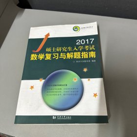 2017硕士研究生入学考试数学复习与解题指南