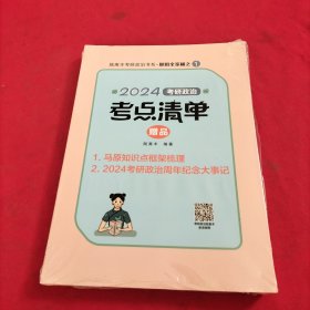 2024考研政治考点清单【全新没有开封】