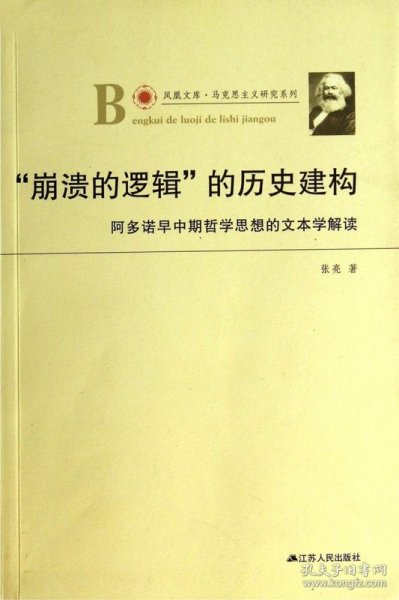 凤凰文库·马克思主义研究系列·“崩溃的逻辑”的历史建构：阿多诺早中期哲学思想的文本学解读