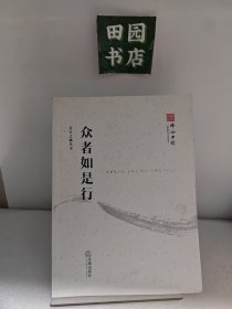 公正之路丛书：众者如是行