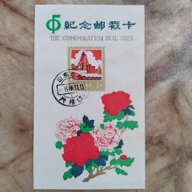 纪念邮戳卡。1988年(自力更生，艰苦奋斗)
