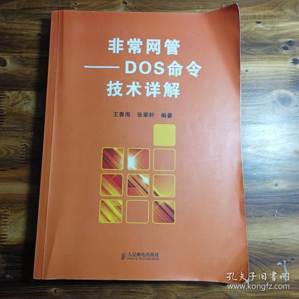 非常网管：DOS 命令技术详解