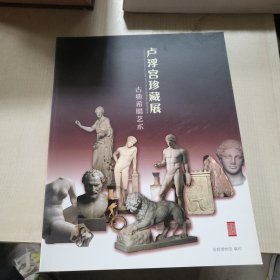 古典希腊艺术 卢浮宫珍藏展