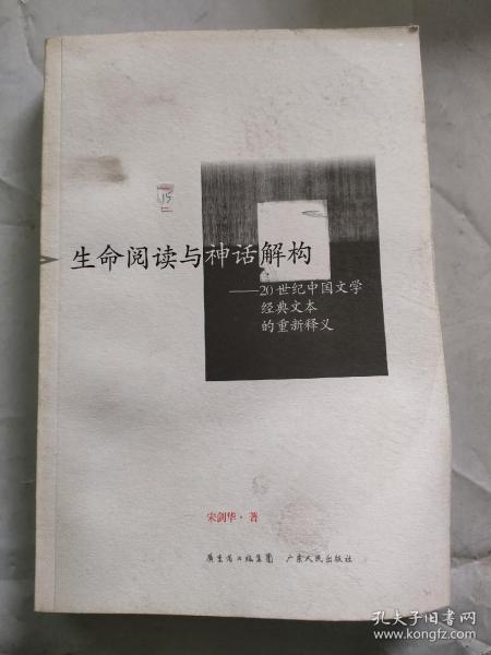 生命阅读与神话解构：20世纪中国文学经典文本的重新释义