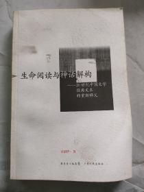 生命阅读与神话解构：20世纪中国文学经典文本的重新释义