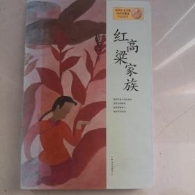 红高粱家族：莫言作品系列