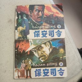 连环画安徽版《保安司令》一套上下册