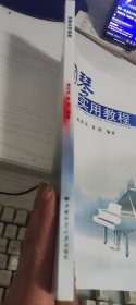 钢琴实用教程 夏世亮、夏婧 编著