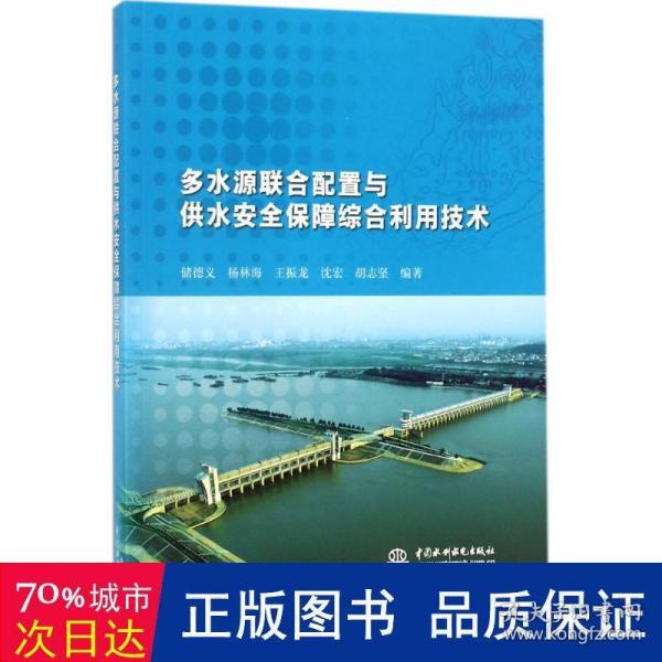 多水源联合配置与供水安全保障综合利用技术