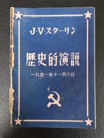 《歴史的演说-一九四一年十一月六日》（日文版），存世孤本