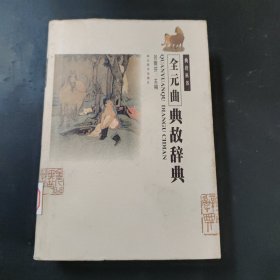全元曲典故辭典