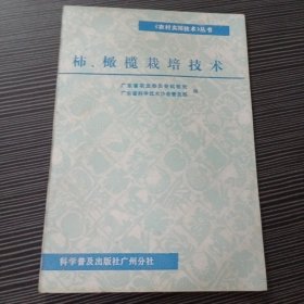 柿、橄榄栽培技术
