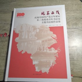 风华正茂 庆祝中国共产党百年诞辰长三角优秀青年书法家主题书法展作品集