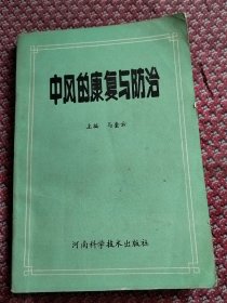 中风的康复与防治