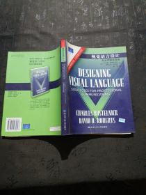 视觉语言设计：职业传播者策略：新闻与传播学译丛・国外经典教材系列