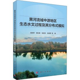 黑河流域中游地区生态水文过程及其分布式模拟【正版新书】