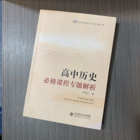 高中历史必修课程专题解析