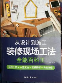 从设计到施工-装修现场工法全能百科王