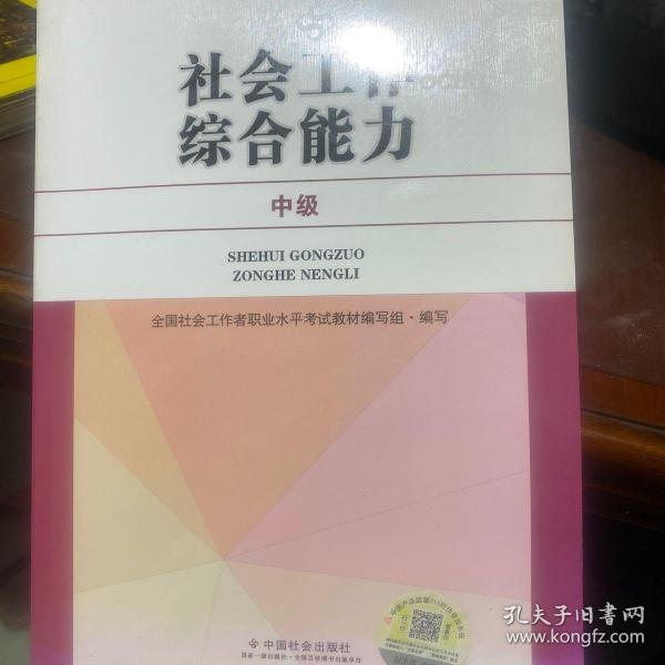 社会工作者中级2017教材：2017全国社会工作者职业水平考试指导教材：社会工作综合能力（中级）