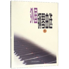 外国钢琴曲选(1)