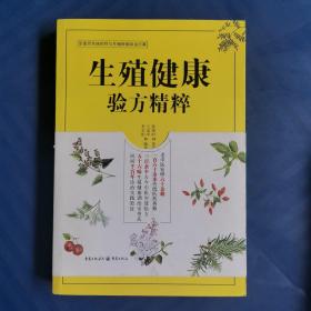 生殖健康验方精粹 陈镕时原著 重庆出版社