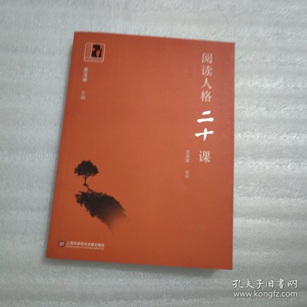 中学生人生教育丛书：阅读人格二十课