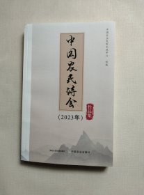 中国农民诗会作品集、2023年