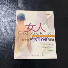 女人不能不知的生理養(yǎng)護妙招·
