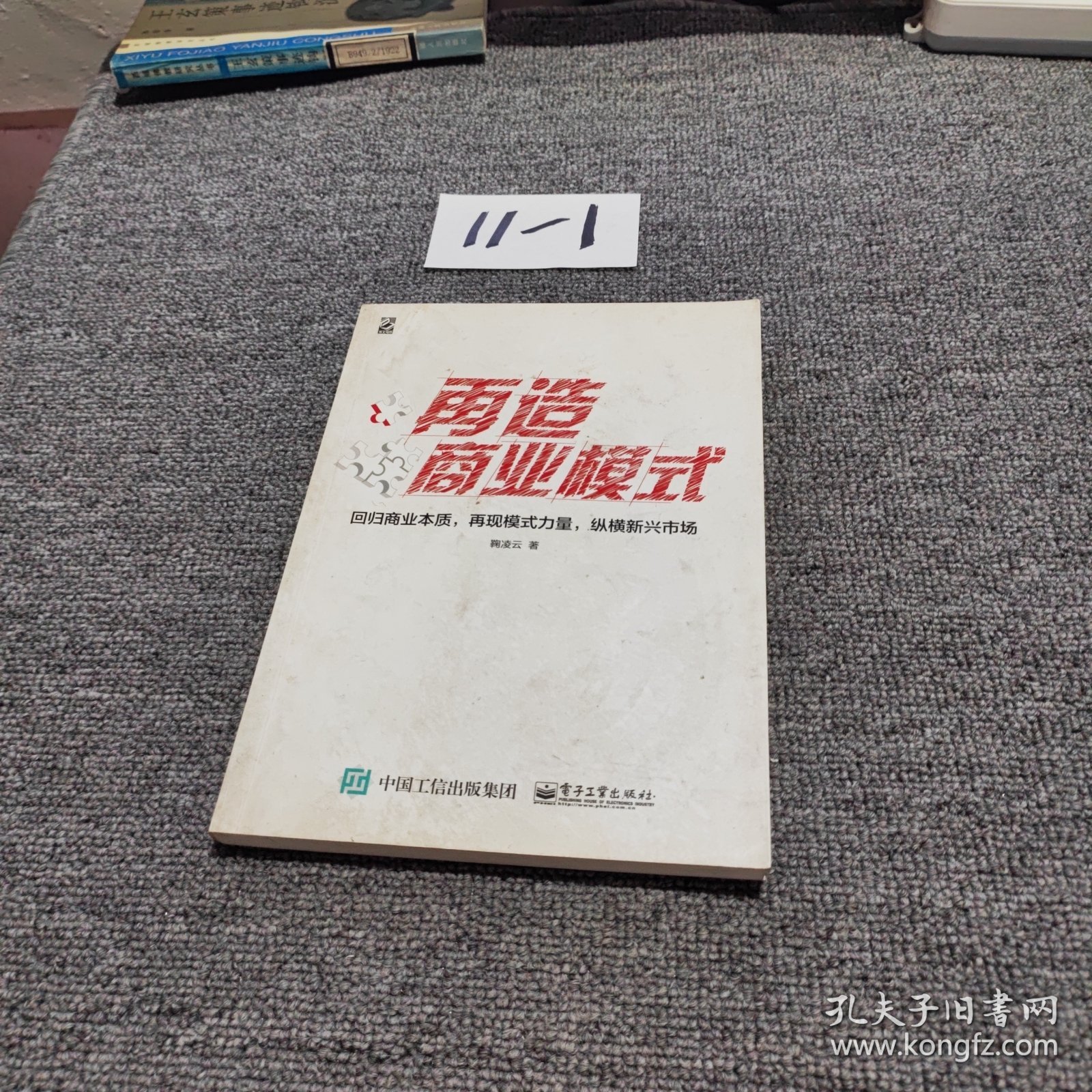 再造商业模式：回归商业本质，再现模式力量，纵横新兴市场