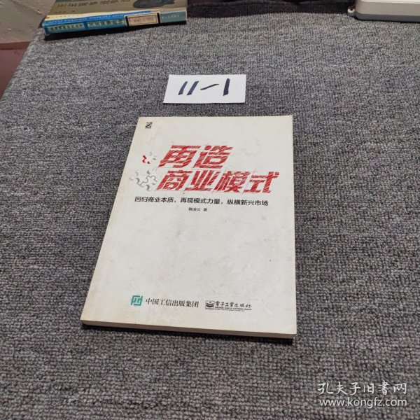再造商业模式：回归商业本质，再现模式力量，纵横新兴市场