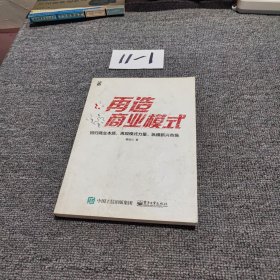 再造商业模式：回归商业本质，再现模式力量，纵横新兴市场