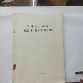 学习《反杜林论》 “概论”和“哲学编”参考材料