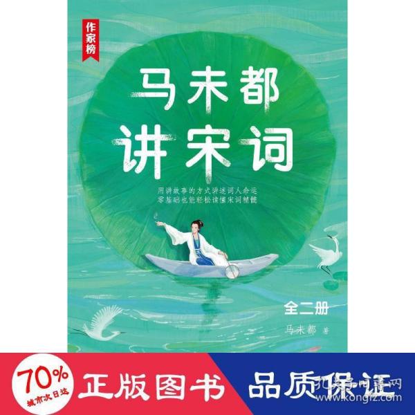 作家榜：马未都讲宋词（用讲故事的方式讲述宋代词人命运！带你读懂宋词精髓汲取古人智慧！全二册插图珍藏套装！）