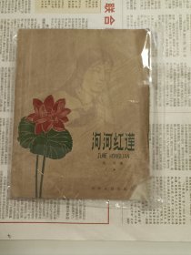 泃河红莲（六本合售）