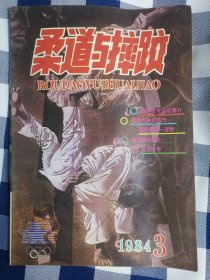 柔道与摔跤（1984年2.3）