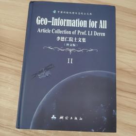 中国测绘地理信息院是文库:李德仁院士文集 外文版 Ⅱ