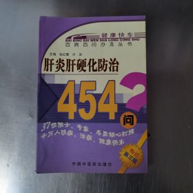 肝炎肝硬化防治454问