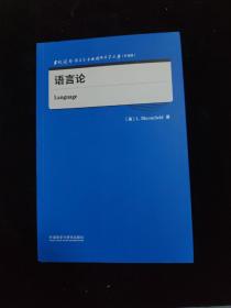 语言论(当代国外语言学与应用语言学文库)(升级版)