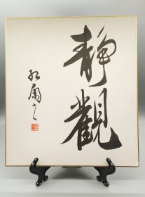 日本书法卡纸画，尺寸27*24。画面是行书书法"静观"两个字，笔力遒劲有力。适合茶室、书房、客厅装饰。老舍先生言，“万物静观皆自得”静观能帮助人在平凡中发现乐趣与哲理。满58包邮偏远地区邮费自付。