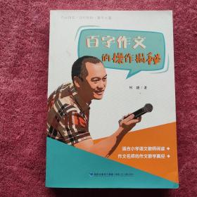 百字作文的操作揭秘（名师何捷的百字作文教学真经）