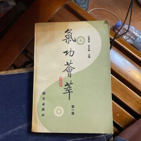 气功荟莘第一集