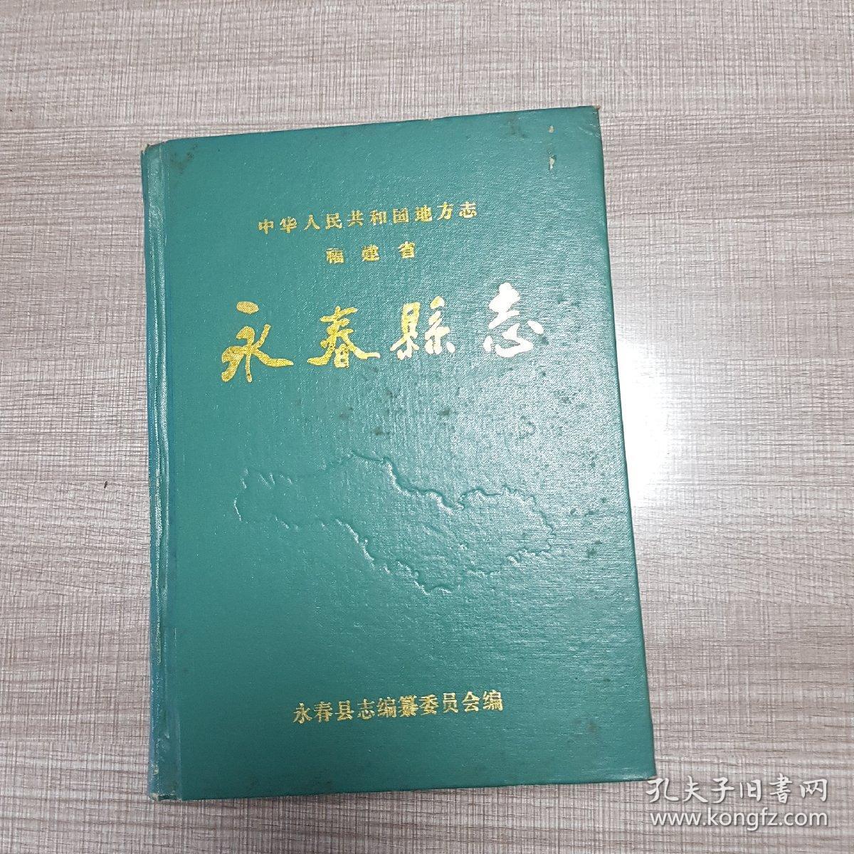永春县志