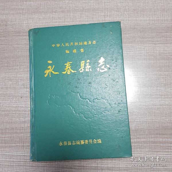 永春县志