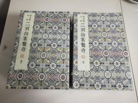 明刻三言二拍珍本丛刊：金阊叶敬池梓醒世恒言、兼善堂刊本警世通言、绿天馆刊本古今小说、尚友堂拍案惊奇、尚友堂刊本二刻拍案惊奇，宣纸线装锦函，16开凡5种10函70册。