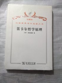 汉译世界学术名著丛书·笛卡尔哲学原理:依几何学方式证明:附录：形而上学思想